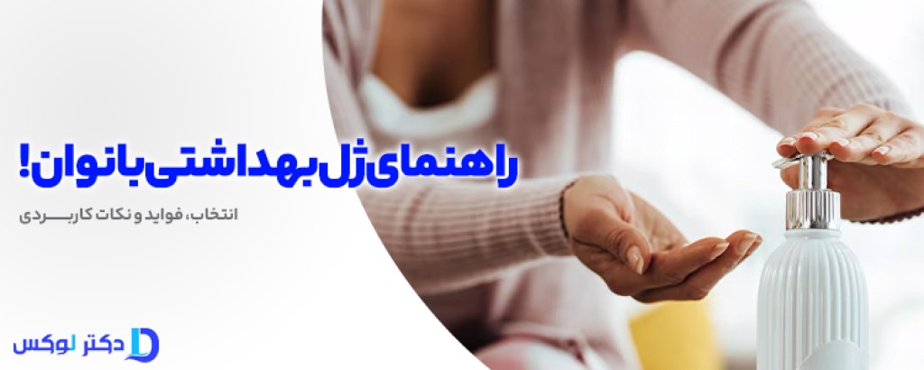 هشدار مهم برای سلامت بانوان! همه چیز درباره ژل بهداشتی بانوان